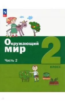Окружающий мир. 2 класс. Учебное пособие. В 2-х частях. ФГОС