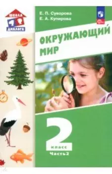 Окружающий мир. 2 класс. Учебное пособие. В 2-х частях. ФГОС