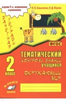 Окружающий мир. 2 класс. Зачетная тетрадь. ФГОС