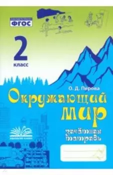 Окружающий мир. 2 класс. Зачетная тетрадь. ФГОС