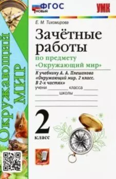 Окружающий мир. 2 класс. Зачетные работы к учебнику А.А. Плешакова. ФГОС