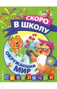 Окружающий мир