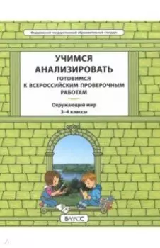 Окружающий мир. 3-4 класс. Учимся анализировать. Универсальный учебный материал. ВПР. ФГОС