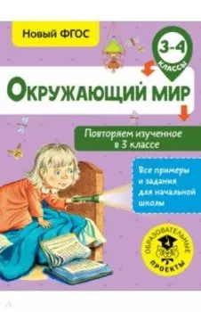 Окружающий мир. 3-4 классы. Повторяем изученное в 3 классе. ФГОС