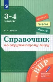 Окружающий мир. 3-4 классы. Справочник. ФГОС