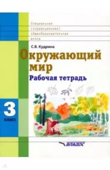 Окружающий мир. 3 кл. Раб. тетрадь для учащихся спец. (коррекционных) образоват. учрежд. VIII вида