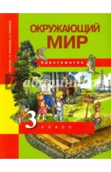 Окружающий мир. 3 класс. Хрестоматия. ФГОС
