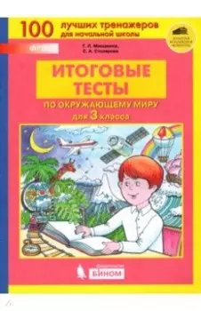 Окружающий мир. 3 класс. Итоговые тесты. ФГОС