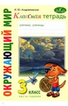 Окружающий мир. 3 класс. Классная тетрадь. Часть 1