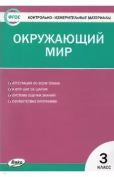 Окружающий мир. 3 класс. Контрольно-измерительные материалы. ФГОС