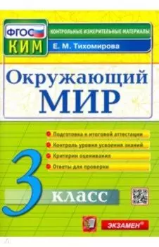 Окружающий мир. 3 класс. Контрольные измерительные материалы. ФГОС