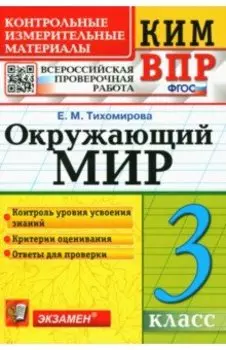 Окружающий мир. 3 класс. Контрольные измерительные материалы. Всероссийская проверочная работа. ФГОС
