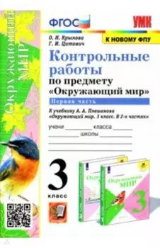 Окружающий мир. 3 класс. Контрольные работы к учебнику А. А. Плешакова. Часть 1