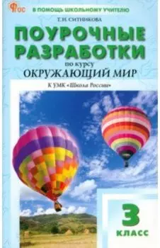 Окружающий мир. 3 класс. Поурочные разработки к УМК А. А. Плешакова Школа России. ФГОС