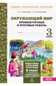 Окружающий мир. 3 класс. Промежуточные и итоговые тестовые работы. ФГОС