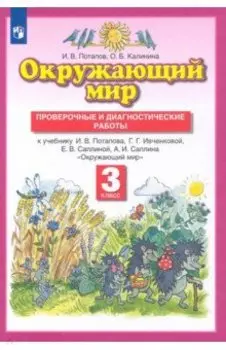 Окружающий мир. 3 класс. Проверочные и диагностические работы к учебнику Г. Ивченковой и др. ФГОС