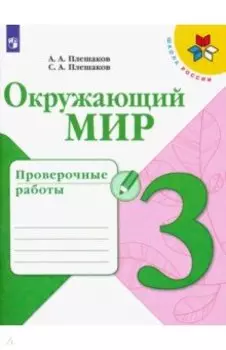 Окружающий мир. 3 класс. Проверочные работы. ФГОС