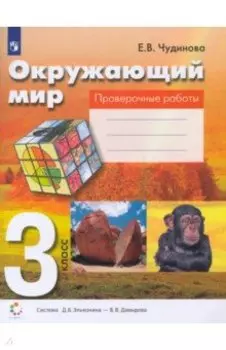 Окружающий мир. 3 класс. Проверочные работы. ФГОС