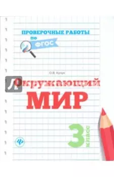 Окружающий мир. 3 класс. Проверочные работы. ФГОС