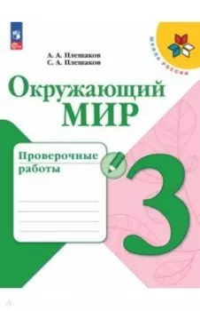 Окружающий мир. 3 класс. Проверочные работы. ФГОС