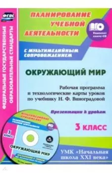 Окружающий мир. 3 класс. Рабочая программа и технологические карты уроков по учебнику Н.Виноградовой