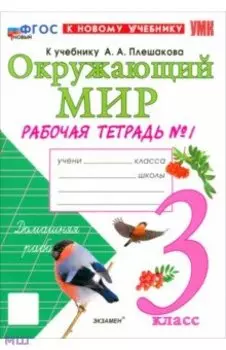 Окружающий мир. 3 класс. Рабочая тетрадь №1 к учебнику А.А. Плешакова. ФГОС