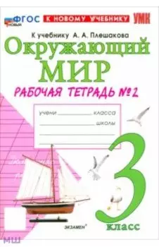 Окружающий мир. 3 класс. Рабочая тетрадь № 2 к учебнику А.А. Плешакова. ФГОС