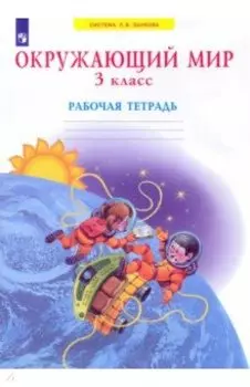 Окружающий мир. 3 класс. Рабочая тетрадь. ФГОС