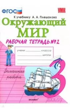 Окружающий мир. 3 класс. Рабочая тетрадь к учебнику А.А. Плешакова. В 2-х частях. Часть 2. ФГОС