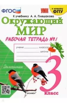 Окружающий мир. 3 класс. Рабочая тетрадь к учебнику А.А. Плешакова. Часть 1. ФГОС
