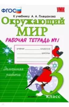 Окружающий мир. 3 класс. Рабочая тетрадь к учебнику А.А. Плешакова. В 2-х частях. Часть 1. ФГОС