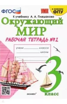 Окружающий мир. 3 класс. Рабочая тетрадь к учебнику А.А. Плешакова. Часть 2. ФГОС