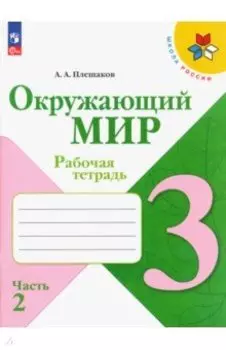 Окружающий мир. 3 класс. Рабочая тетрадь. В 2-х частях. Часть 2. ФГОС