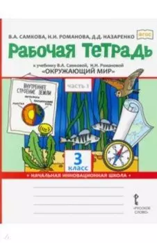 Окружающий мир. 3 класс. Рабочая тетрадь. В 2-х частях. Часть 1. ФГОС