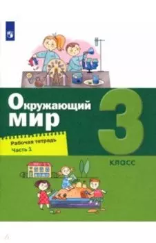 Окружающий мир. 3 класс. Рабочая тетрадь. Часть 1