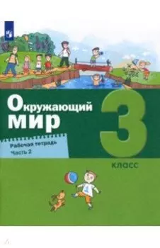 Окружающий мир. 3 класс. Рабочая тетрадь. Часть 2