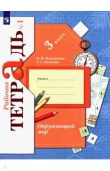 Окружающий мир. 3 класс. Рабочая тетрадь. Часть 1. ФГОС