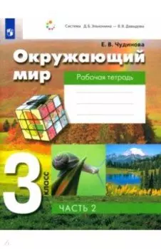 Окружающий мир. 3 класс. Рабочая тетрадь. Часть 2. ФГОС