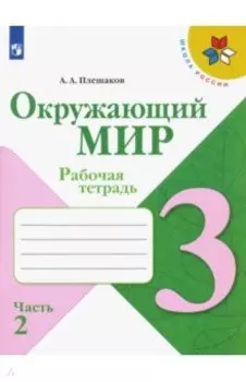 Окружающий мир. 3 класс. Рабочая тетрадь. В 2-х частях. Часть 2. ФГОС