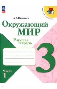 Окружающий мир. 3 класс. Рабочая тетрадь. В 2-х частях. Часть 1. ФГОС