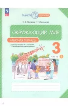 Окружающий мир. 3 класс. Рабочая тетрадь. В 2-х частях. Часть 1. ФГОС