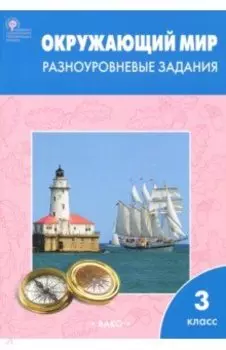 Окружающий мир. 3 класс. Разноуровневые задания. ФГОС