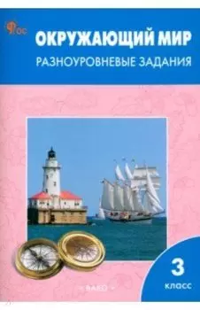 Окружающий мир. 3 класс. Разноуровневые задания к учебнику А.А. Плешакова. ФГОС