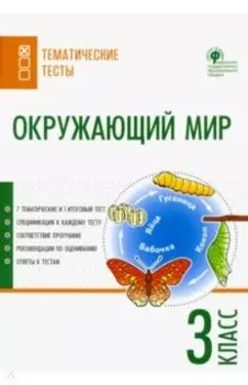 Окружающий мир. 3 класс. Тематические тесты. ФГОС
