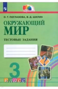 Окружающий мир. 3 класс. Тестовые задания. ФГОС