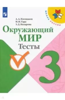 Окружающий мир. 3 класс. Тесты. ФГОС