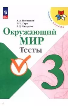 Окружающий мир. 3 класс. Тесты. ФГОС