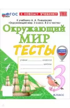 Окружающий мир. 3 класс. Тесты к учебнику А. А. Плешакова. ФГОС