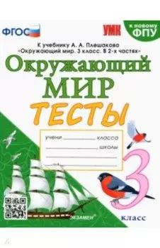 Окружающий мир. 3 класс. Тесты к учебнику А. А. Плешакова. ФГОС