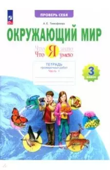 Окружающий мир. 3 класс. Тетрадь для проверочных работ. Что я знаю. В 2-х частях. ФГОС